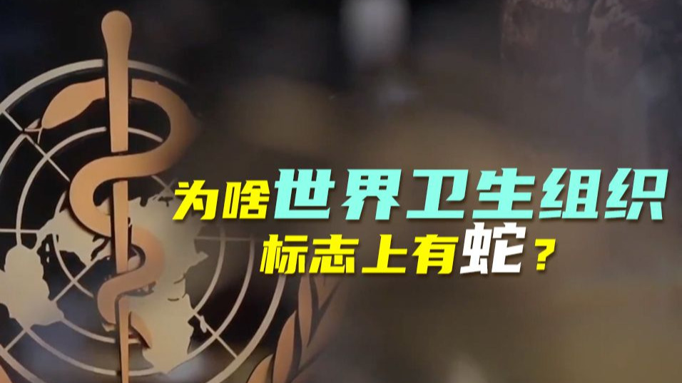 为啥世界卫生组织标志上有蛇？