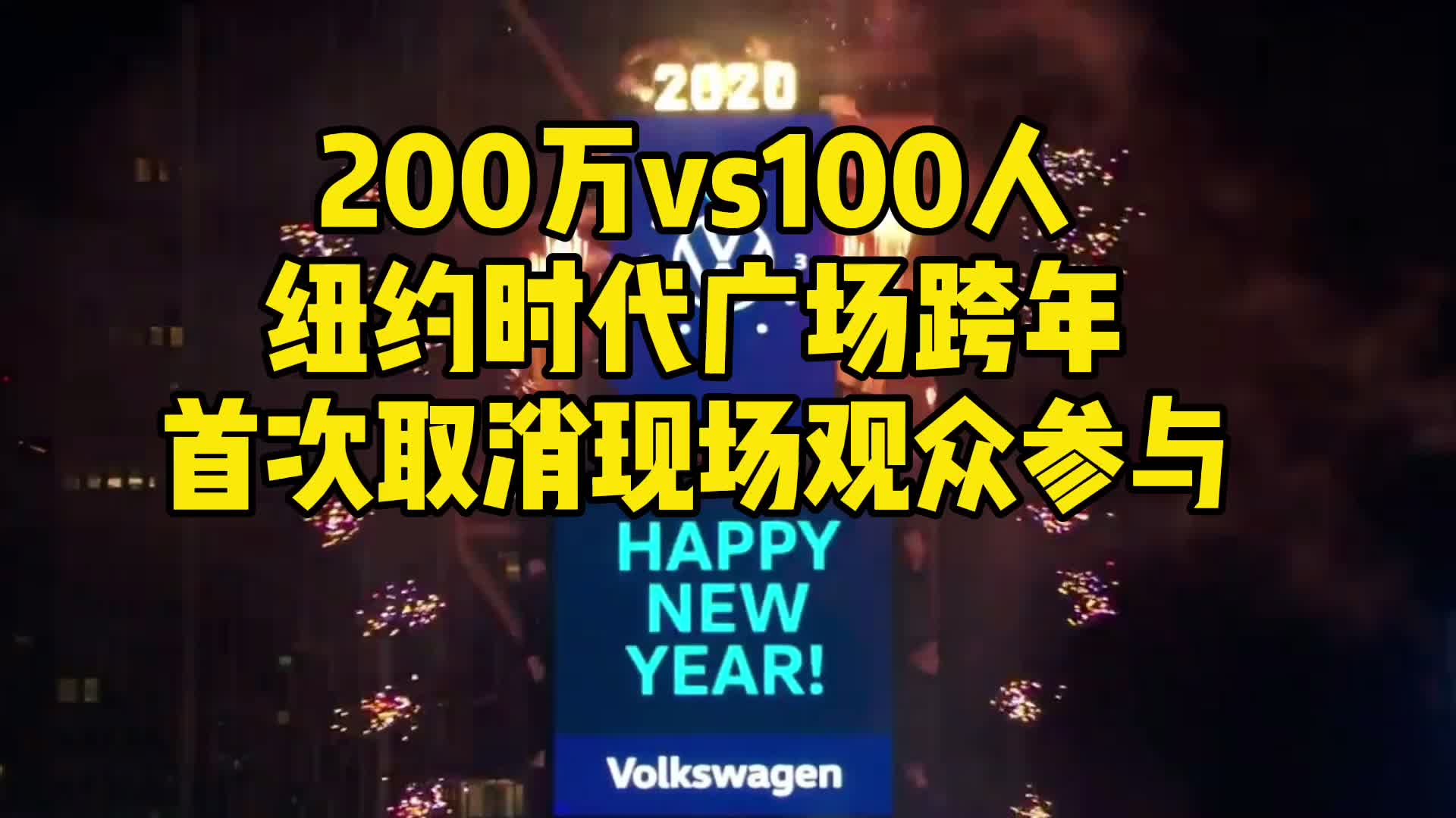 纽约时代广场跨年首次取消现场观众参与