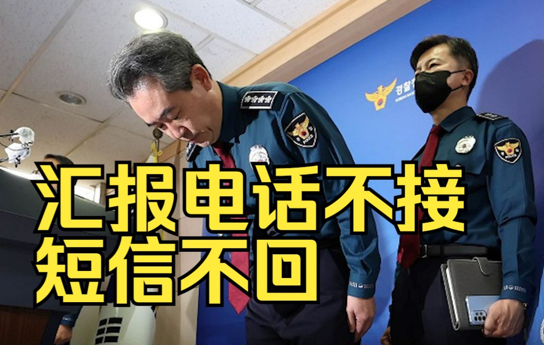 梨泰院踩踏当晚韩国警方一把手在露营：汇报电话不接 短信不回