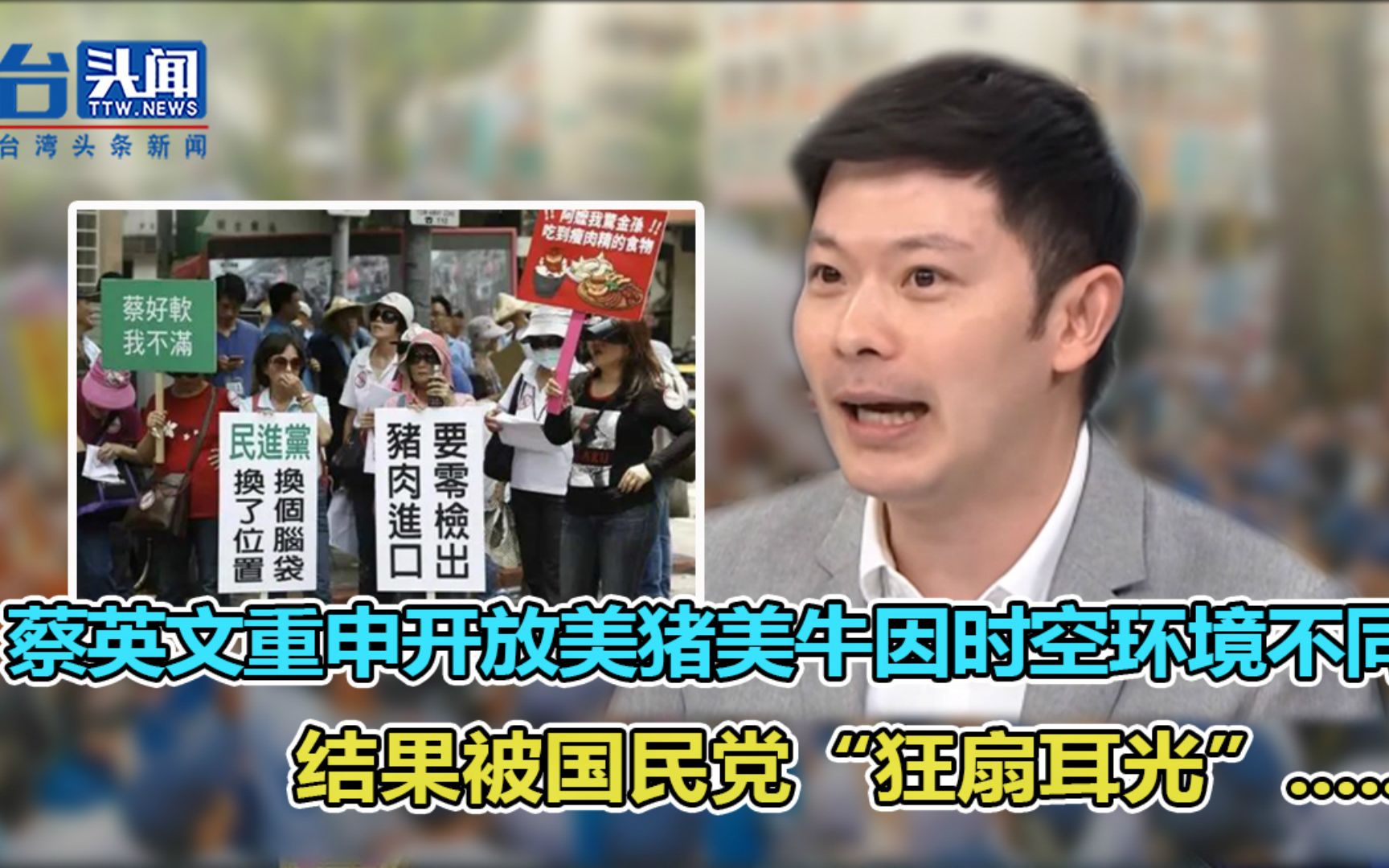 蔡英文重申开放美猪美牛因时空环境不同 结果被国民党“狂扇耳光”