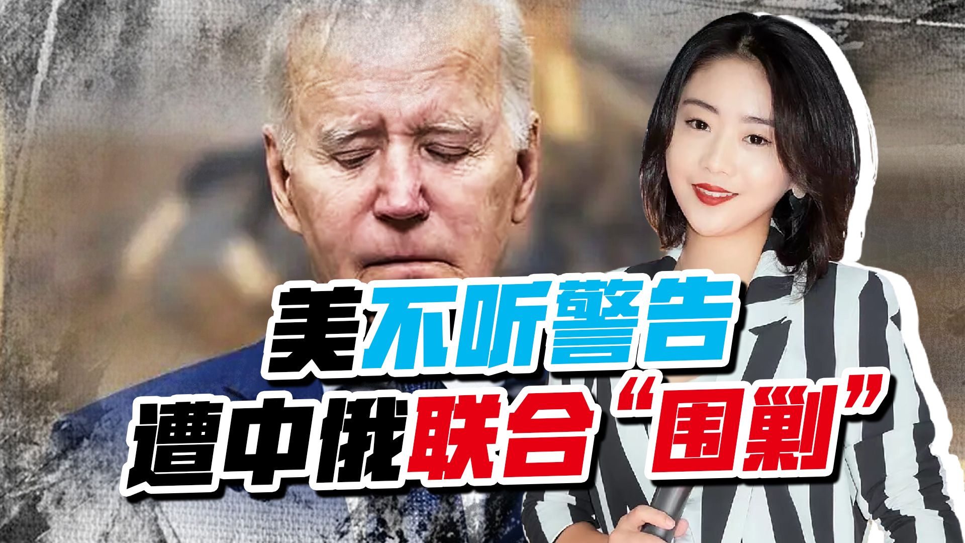 一天内，美国同时对中俄下手，既然警告不听，那就联手“围剿”美