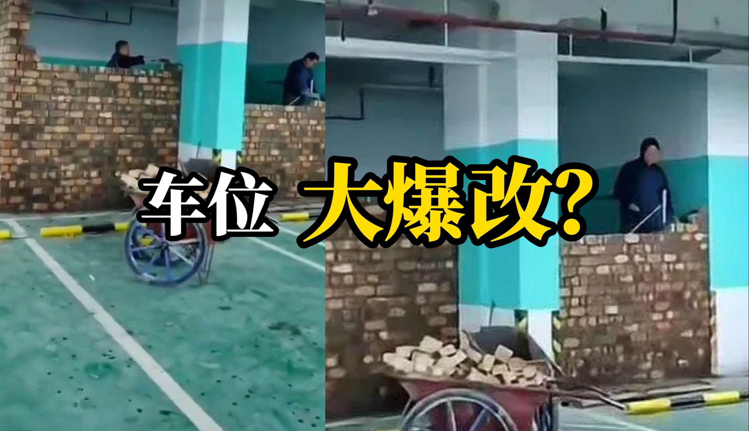 业主把小区地下车位砌砖改成房间？物业：正在协调，会让其拆除