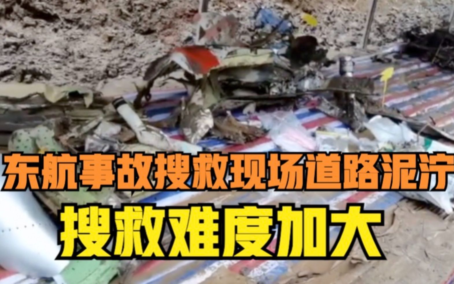 东航事故搜救现场道路泥泞，搜救难度加大