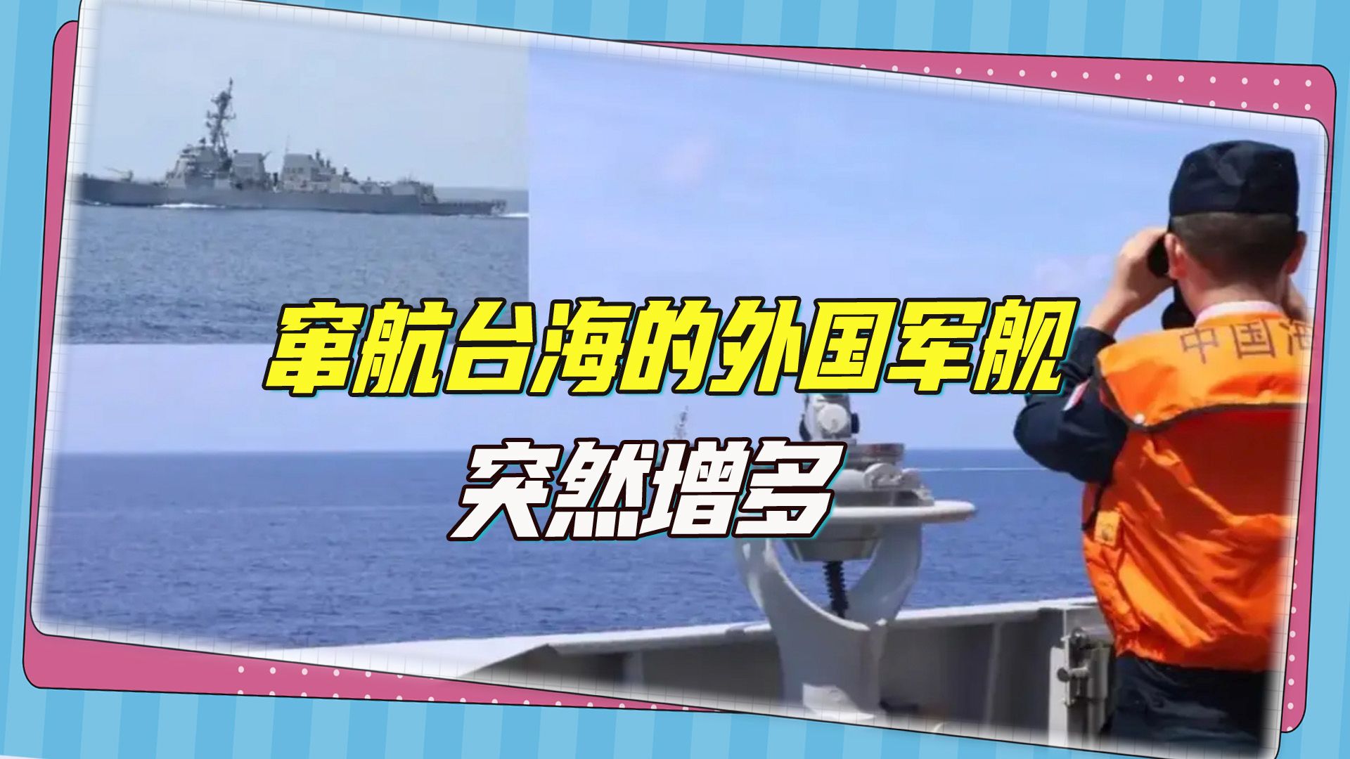 窜航台湾海峡的外国军舰突然增多，土耳其竟也来凑热闹