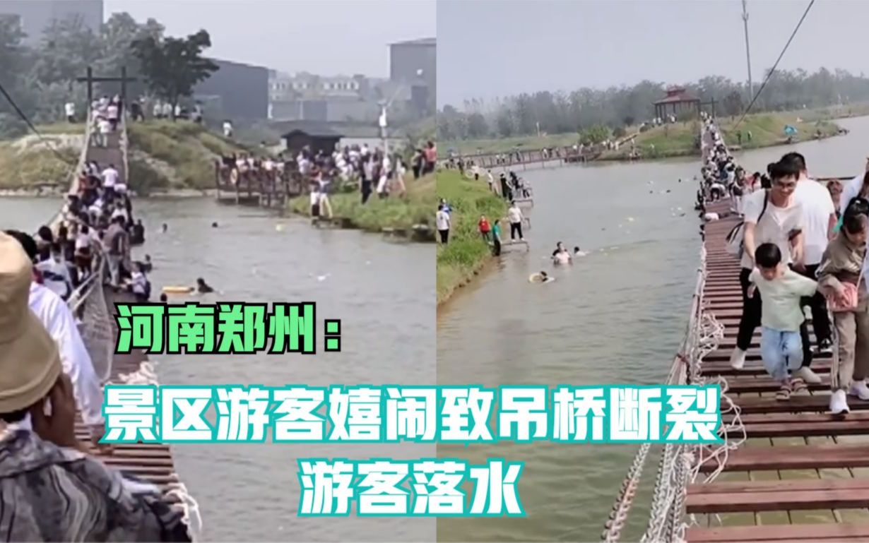 河南郑州：景区游客嬉闹致吊桥断裂 游客落水