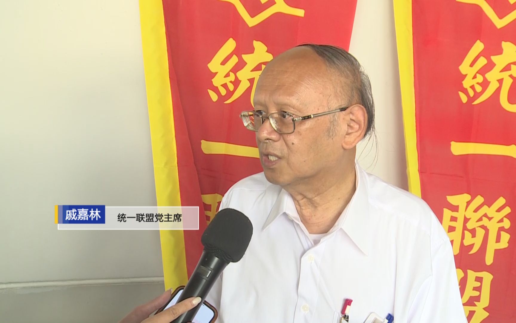 统一联盟党主席戚嘉林：赖清德窜美将深化“倚美谋独”