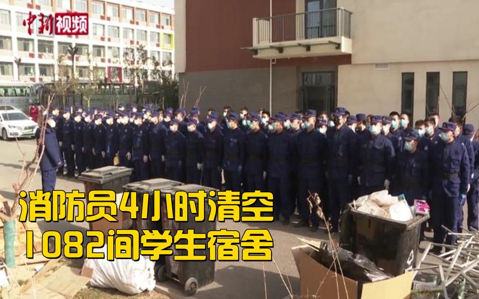 为集中隔离者预留房间 消防员4小时清空1082间学生宿舍