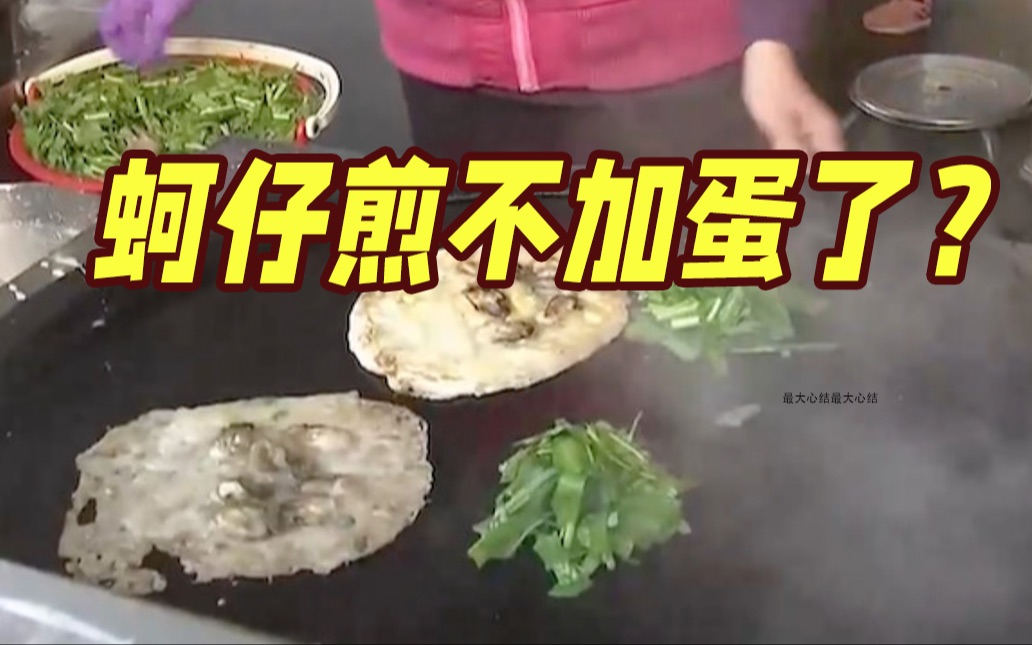岛内每日缺蛋80万颗！台北老店宣布：蚵仔煎不加蛋