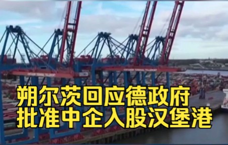 朔尔茨回应德政府批准中企入股汉堡港，外媒：他认为是决定正确