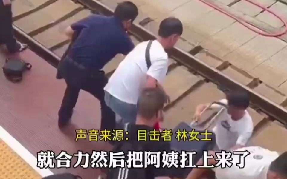 列车即将进站！阿姨掉落站台多名大哥跳下救起