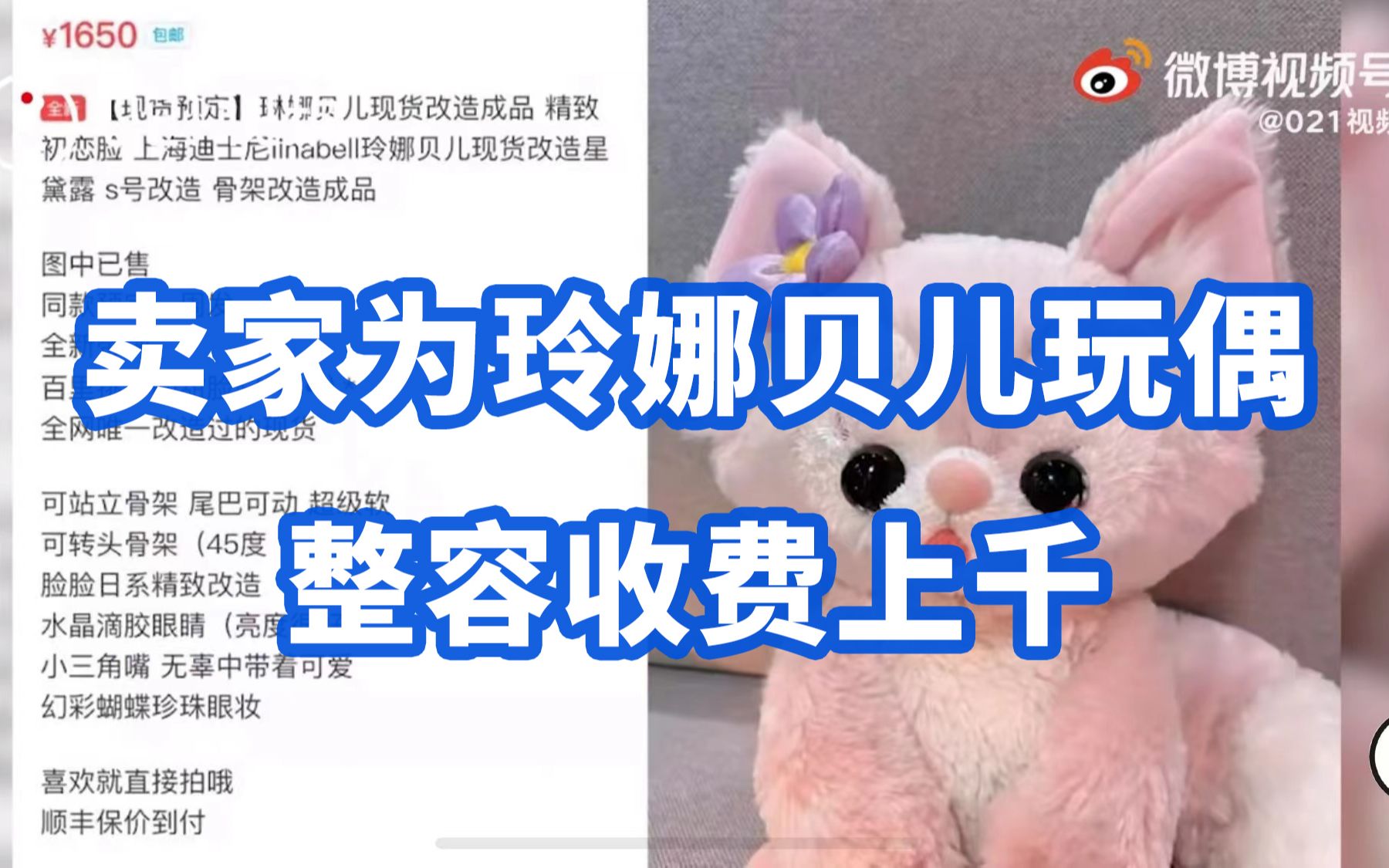 玩偶也有“外貌焦虑”？卖家为玲娜贝儿玩偶整容收费上千