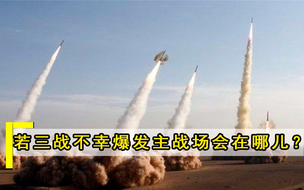 如果三战真的不幸爆发，主战场会在哪国？美专家：不是中东地区