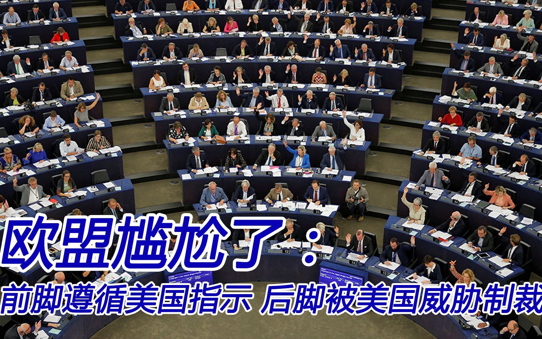 欧盟尴尬了：刚按照美国的指示得罪中国，就面临美国的制裁