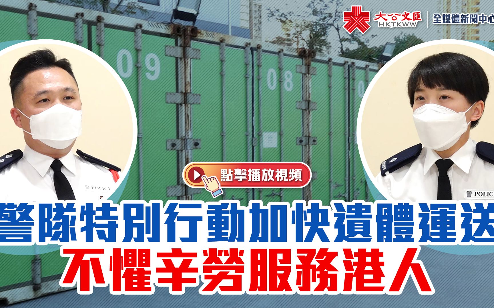 警队特别行动加快遗体运送 不惧辛劳服务港人