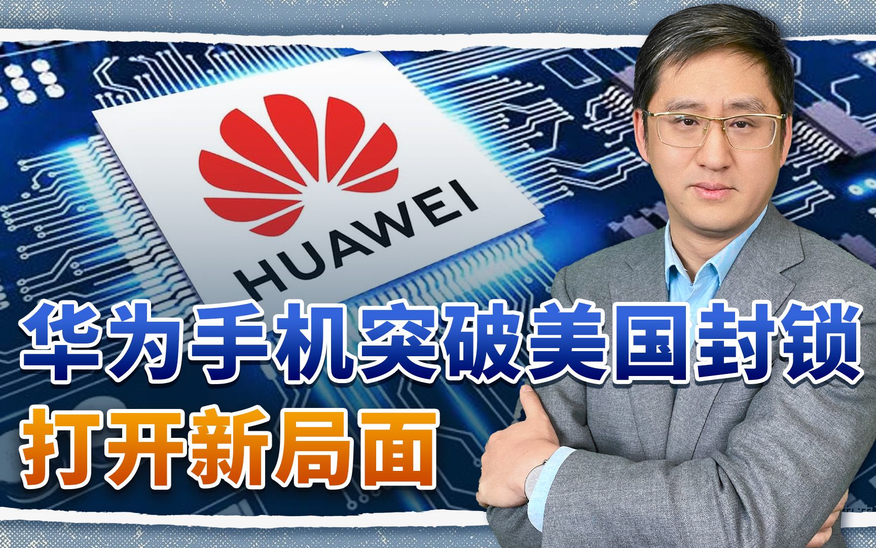 华为mate60pro突然上市，美国两党互怼，对华技术封锁会如何继续