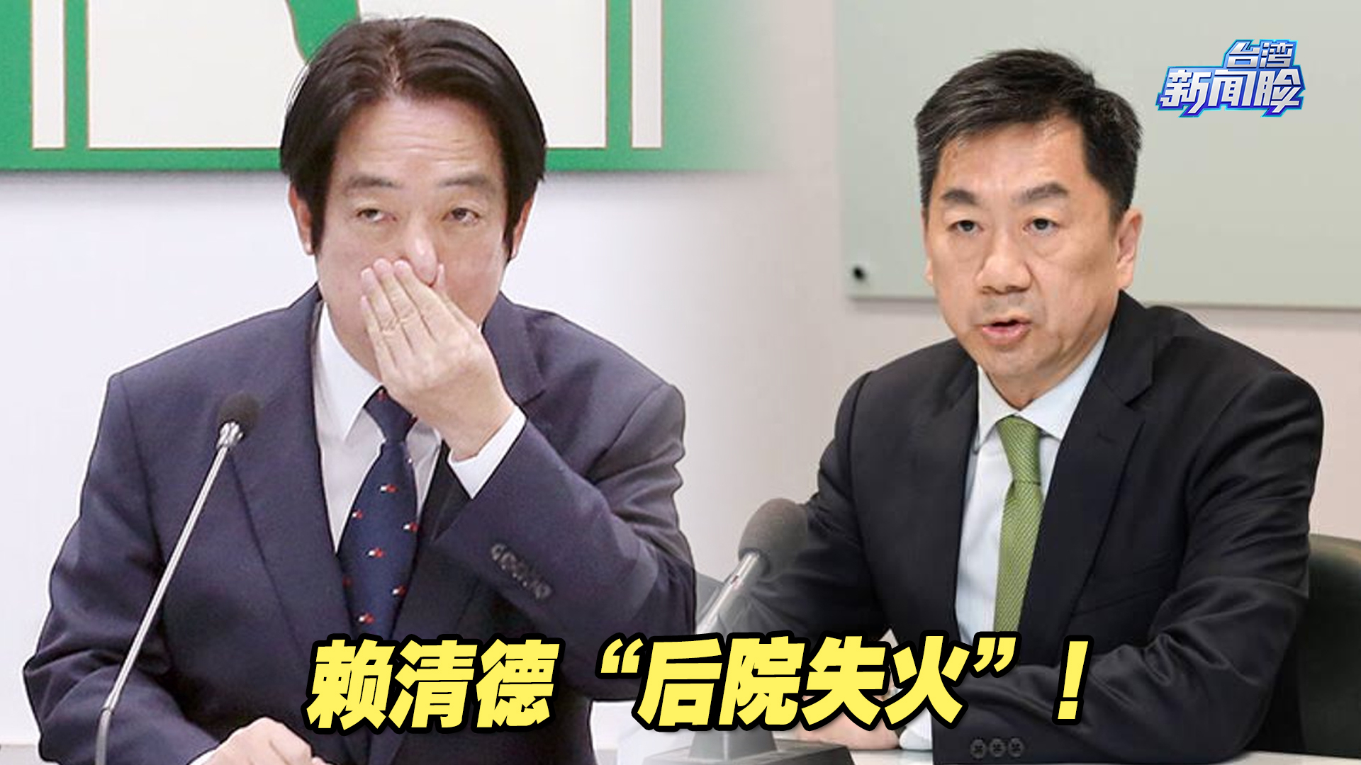 “后院失火”！赖清德子弟兵陈宗彦惊爆丑闻