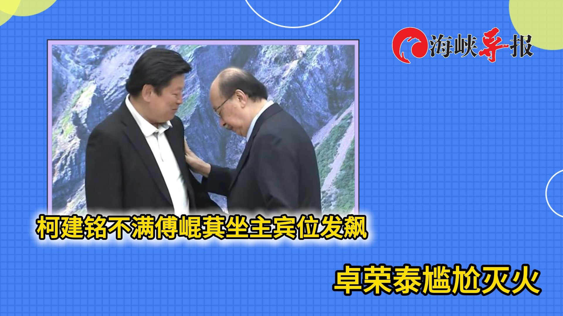 老“巨婴”柯建铭不满傅崐萁坐主位当场发飙，卓荣泰尴尬灭火