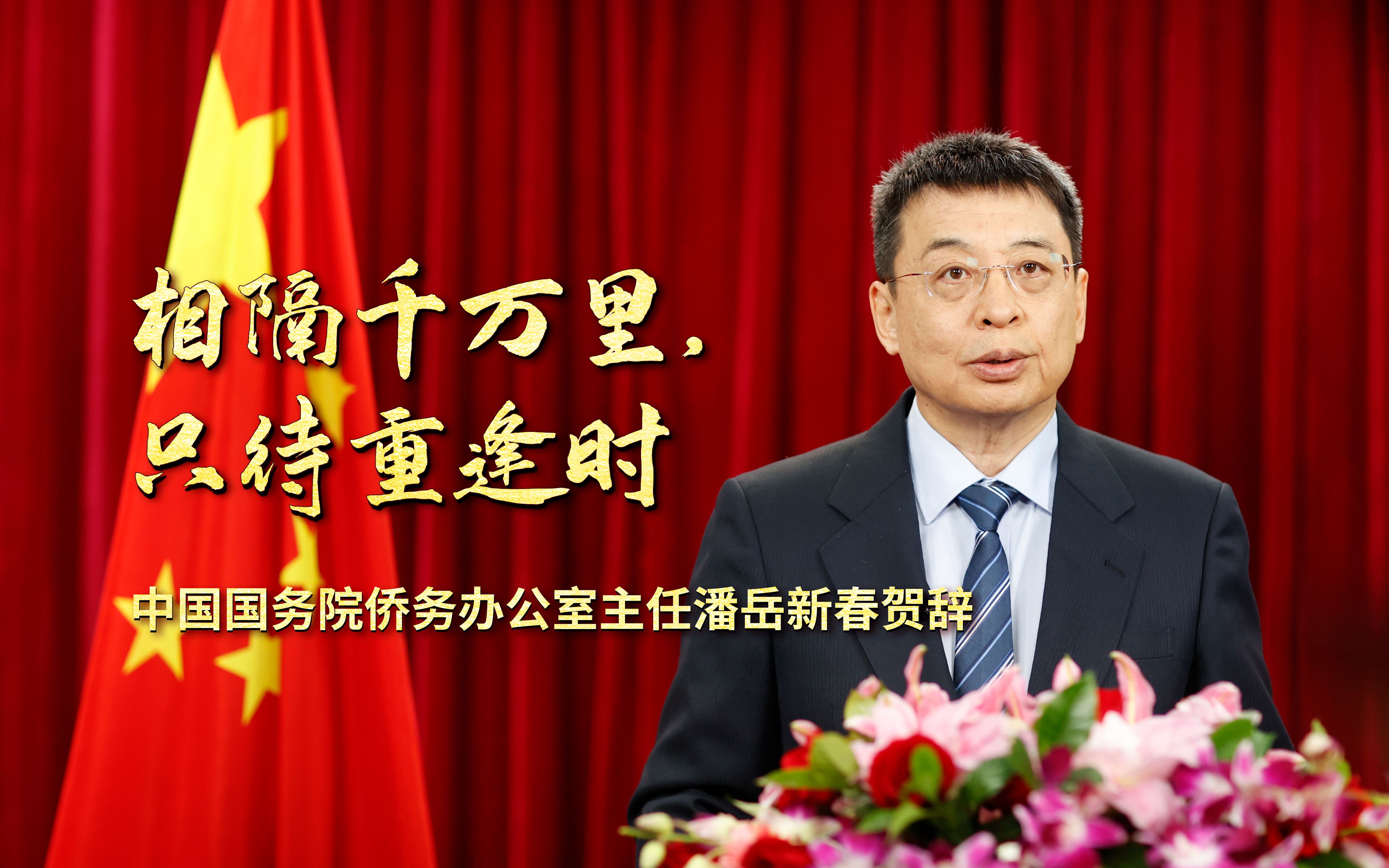 国务院侨办主任潘岳发表新春贺辞：相隔千万里 只待重逢时