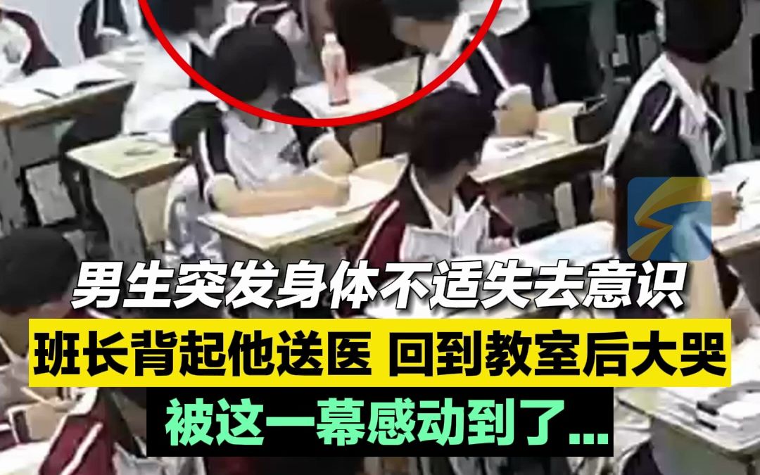 班长背起昏迷同学送医 回到教室后大哭 被这一幕感动到了