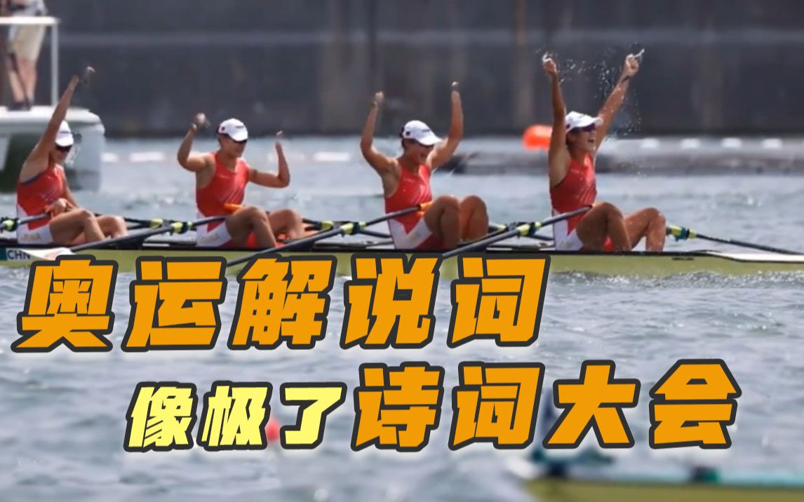 奥运解说词像极了诗词大会