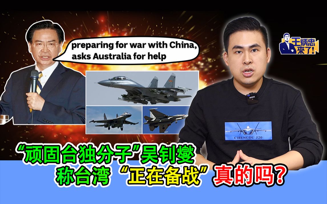 王炳忠：“顽固台独分子”吴钊燮称台湾“正在备战” 真的吗？
