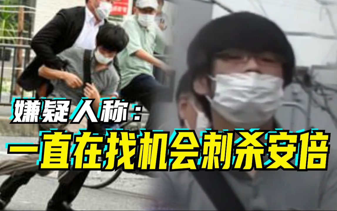 嫌疑人山上徹也被移交检方，嫌疑人称一直在找机会刺杀安倍