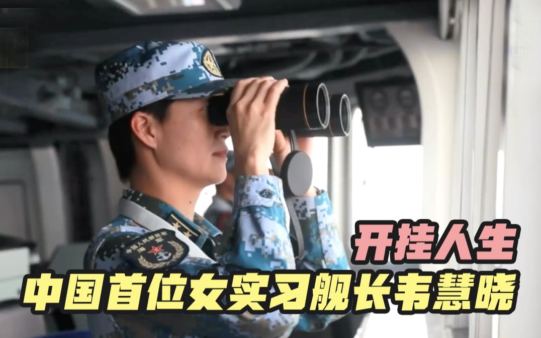 开挂人生：中国首位女实习舰长韦慧晓