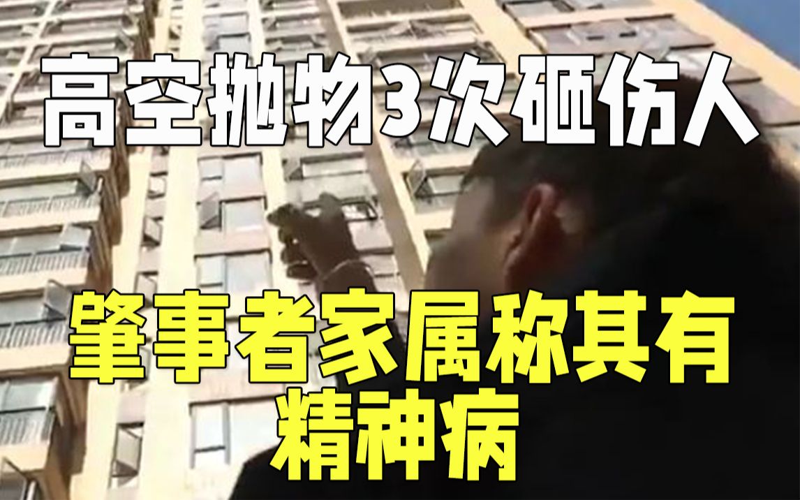 连续3次高空抛物砸伤人 肇事者家属：她有精神病