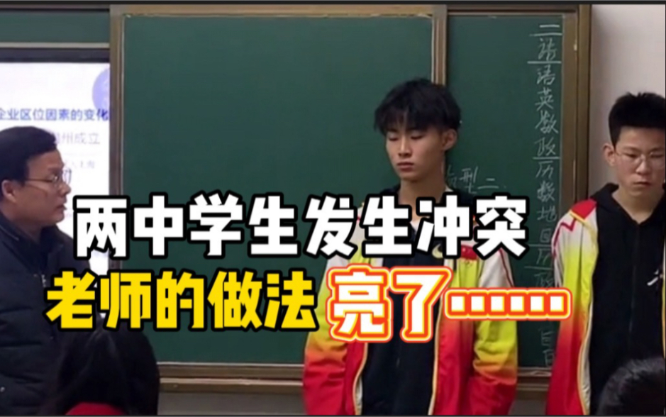 两中学生发生冲突，老师的做法亮了
