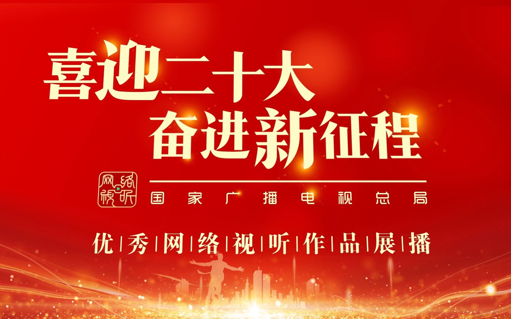 《喜迎二十大 奋进新征程》宣传片