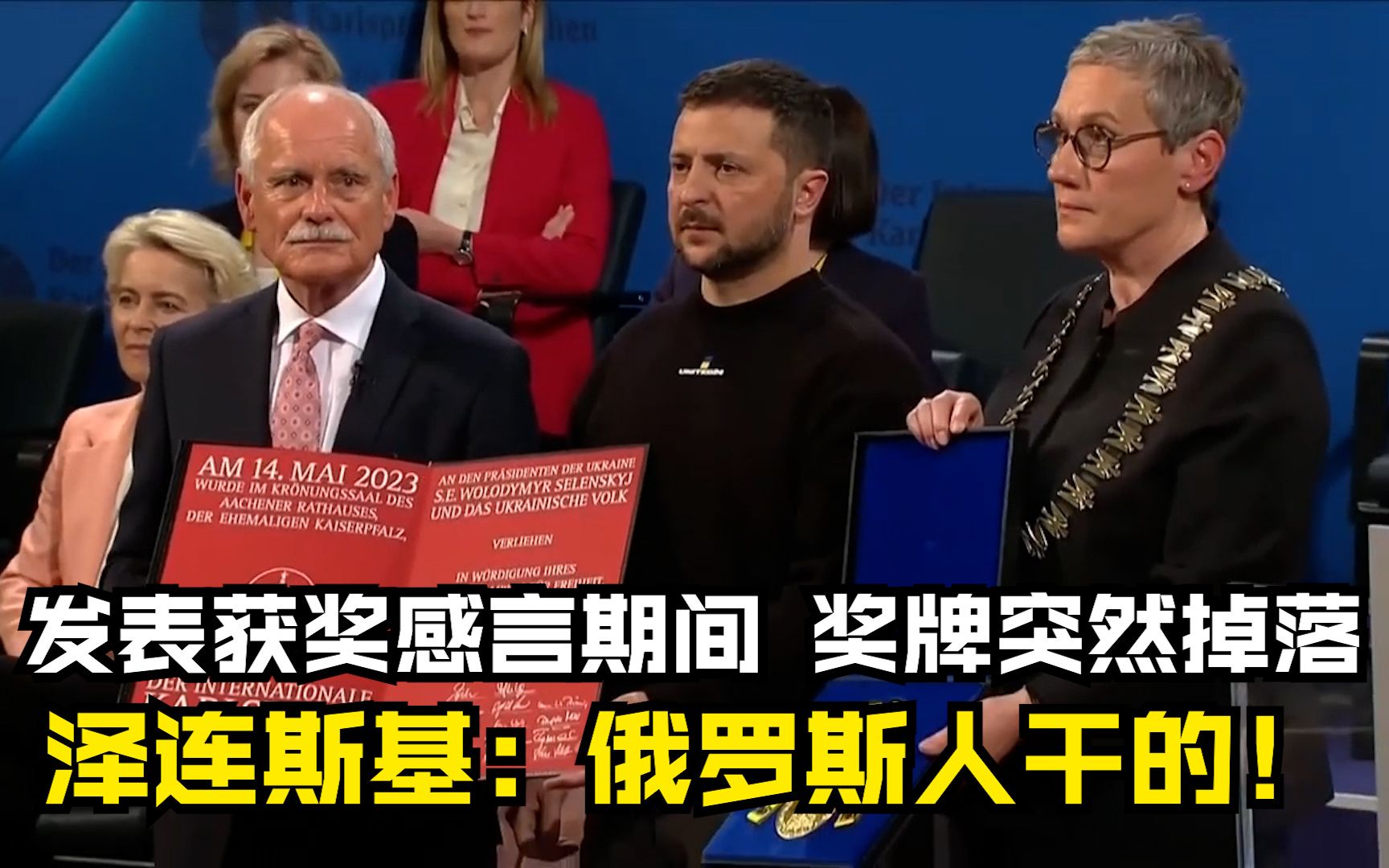 发表获奖感言期间 奖牌突然掉落 泽连斯基：俄罗斯人干的！
