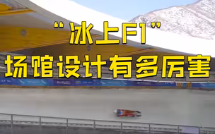 “雪游龙”设计师说：中国有世界最先进的冬奥场馆
