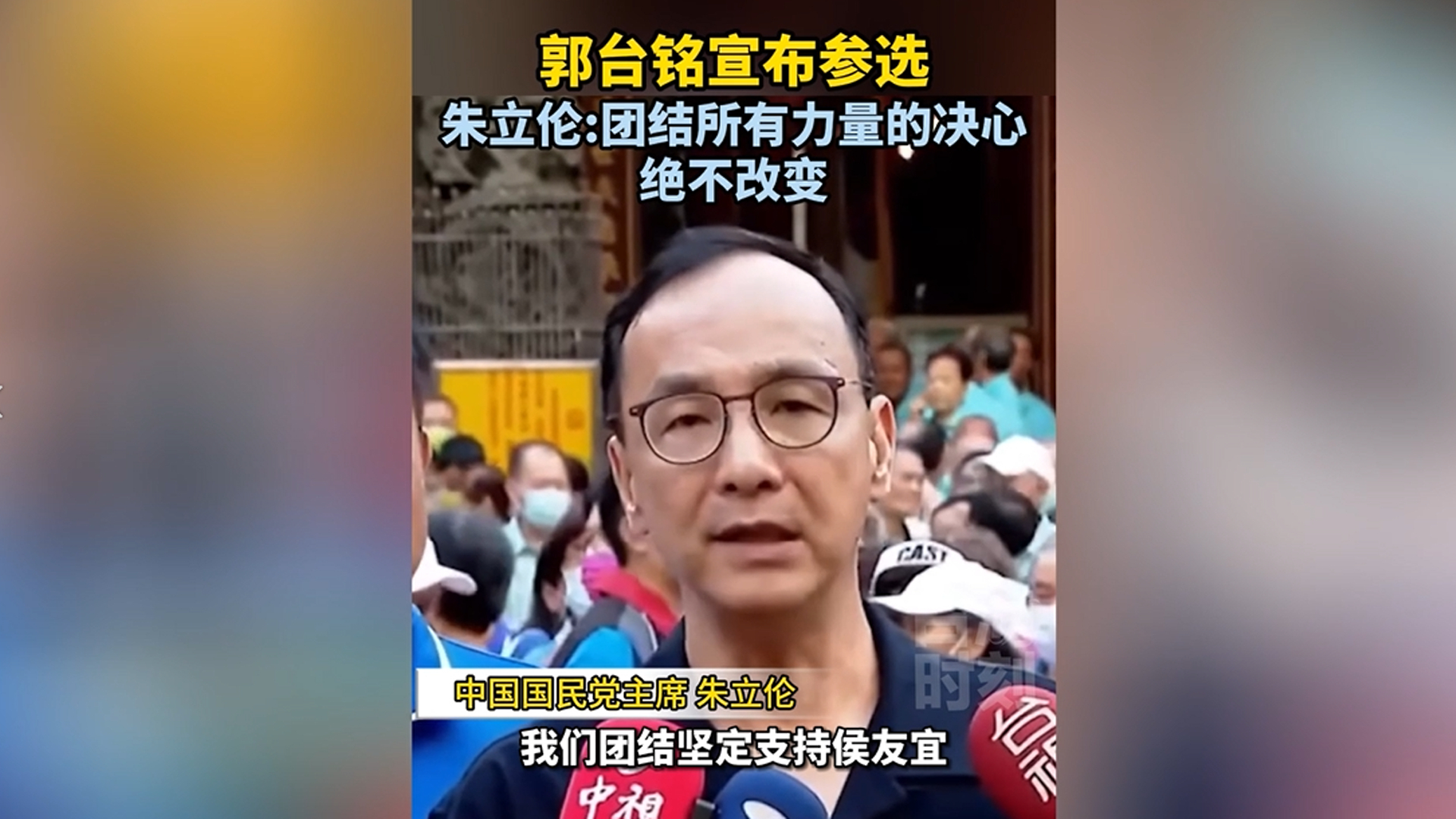 郭台铭宣布参选，朱立伦：团结所有力量的决心绝不改变