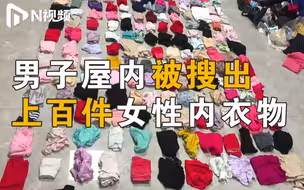 深圳男子偷盗百余件女性内衣裤，称因颜色艳丽好看，已被刑拘