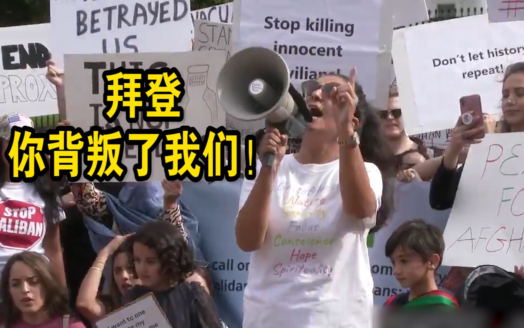 大批阿富汗裔民众聚集美国白宫前抗议：拜登，你背叛了我们