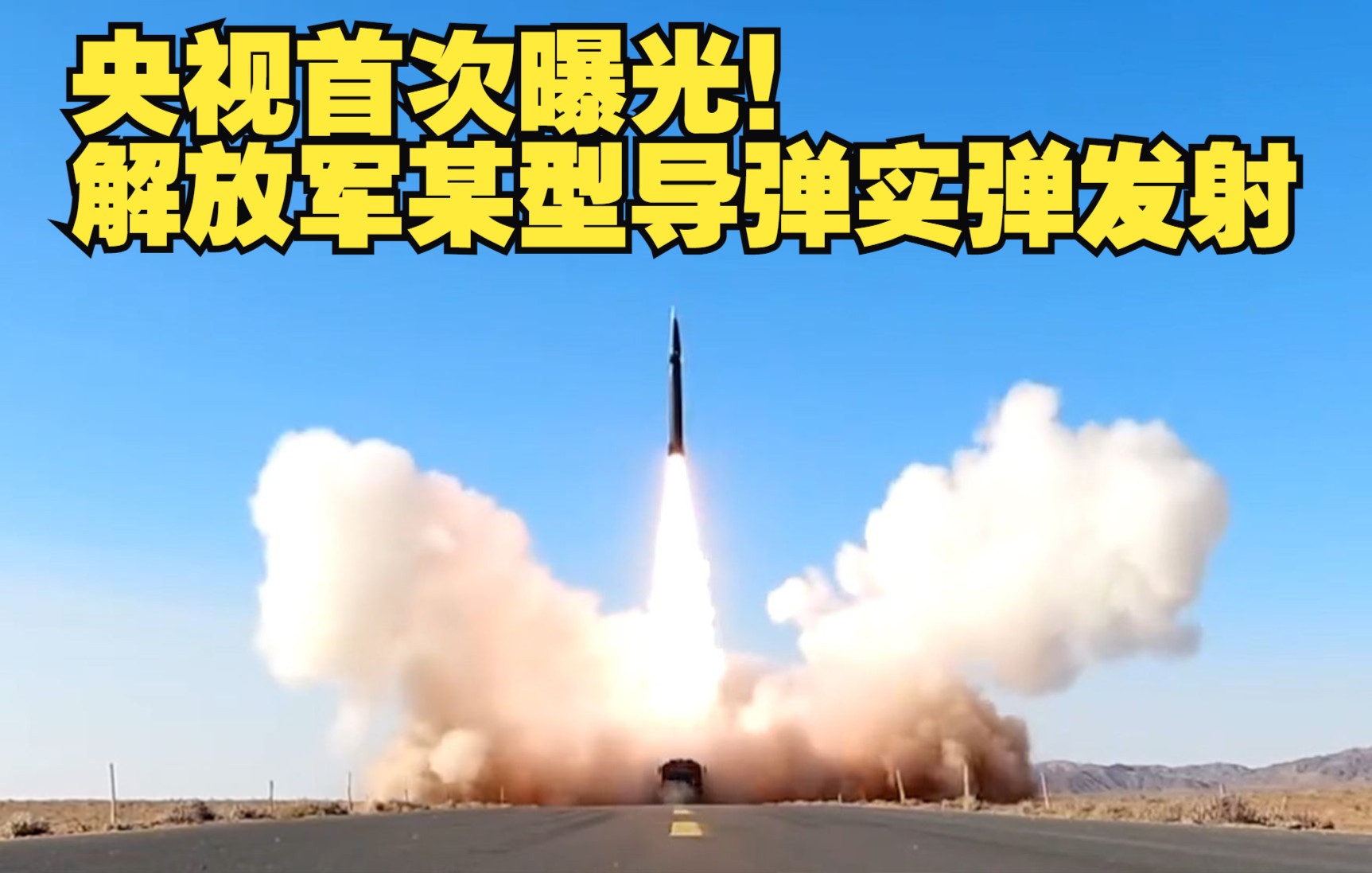 央视首次曝光！解放军某型导弹实弹发射
