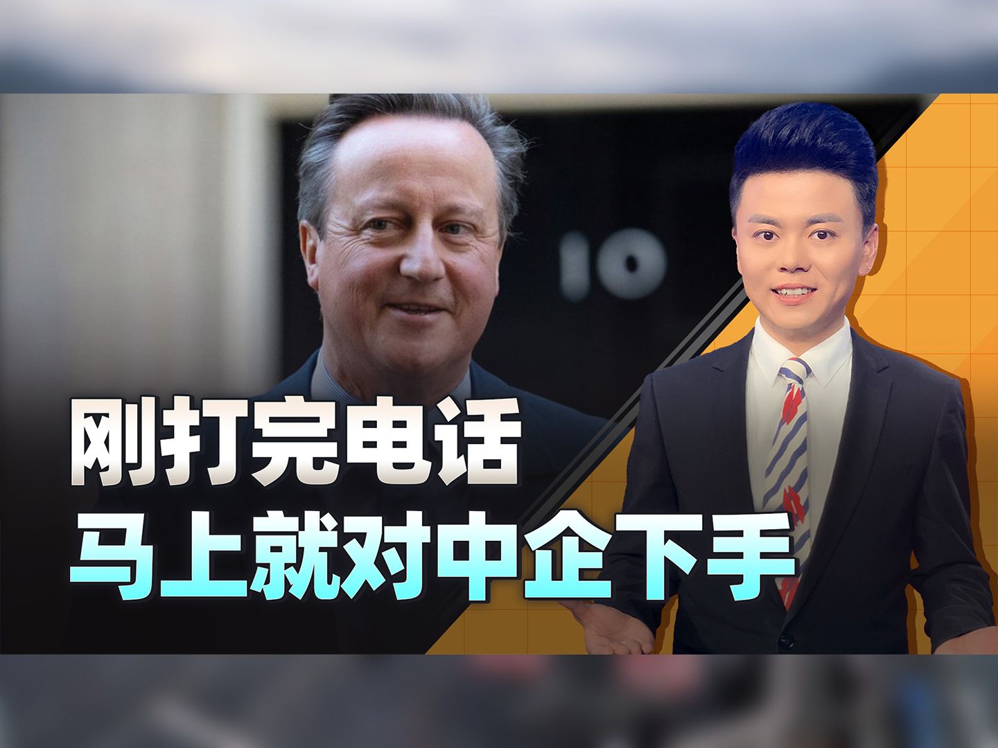 刚打完电话，马上对中企下手，英国差点把中国骗了，跟谁表忠心？