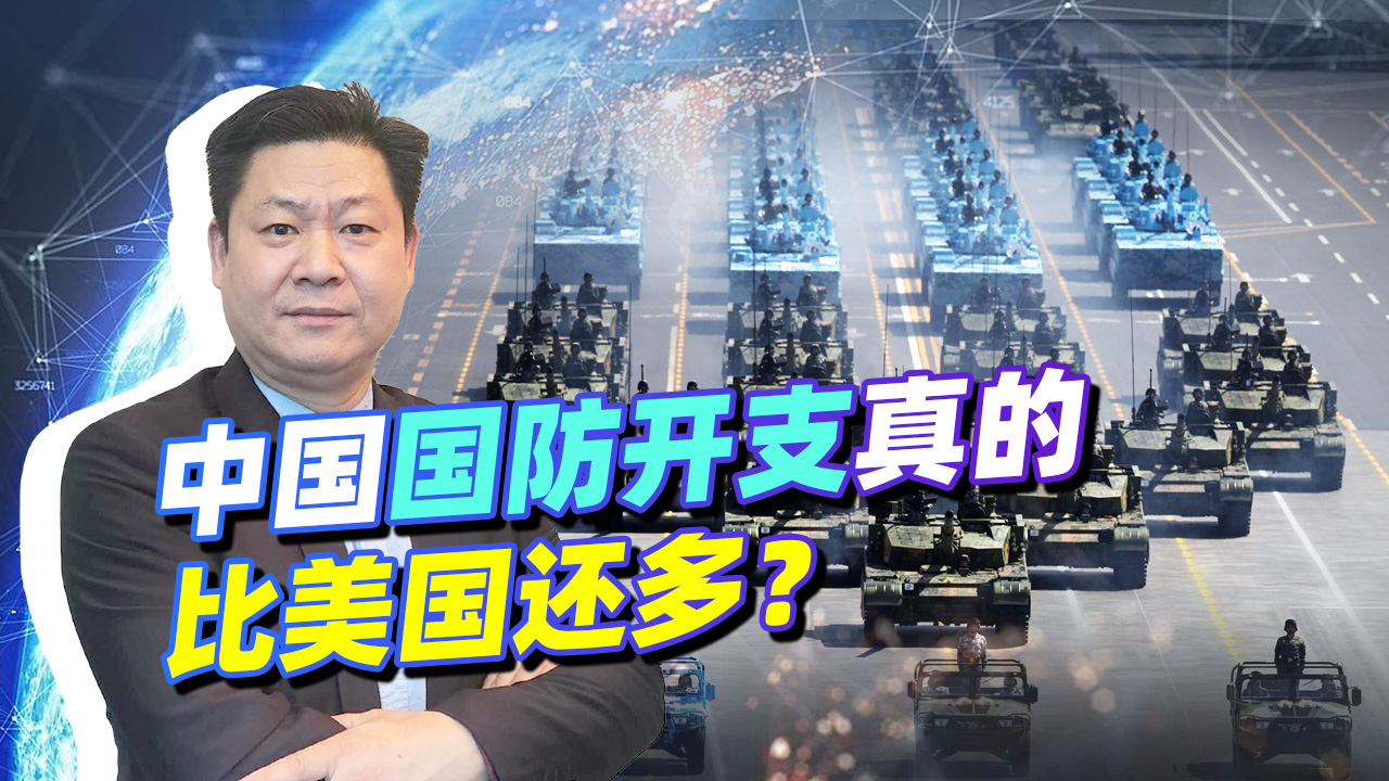 美国政客们慌了，中国真实国防开支比美国的还多，问题出在哪了？