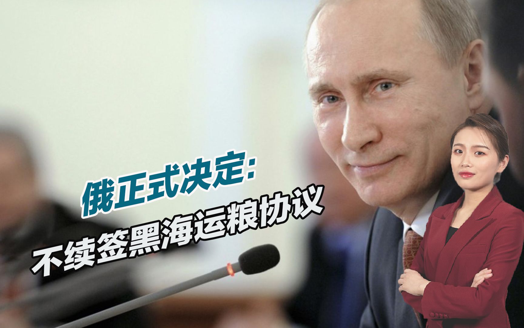 对乌克兰和西方出手，俄罗斯终于下定决心：不再续签黑海运粮协议