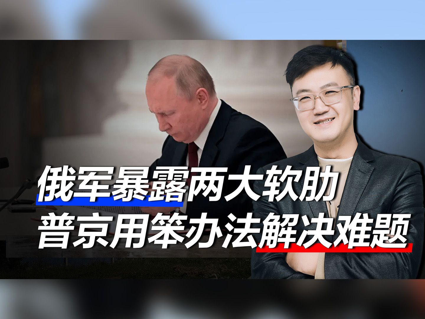 俄军两大软肋暴露，乌军挑最狠的下手，普京用一个笨办法解决难题