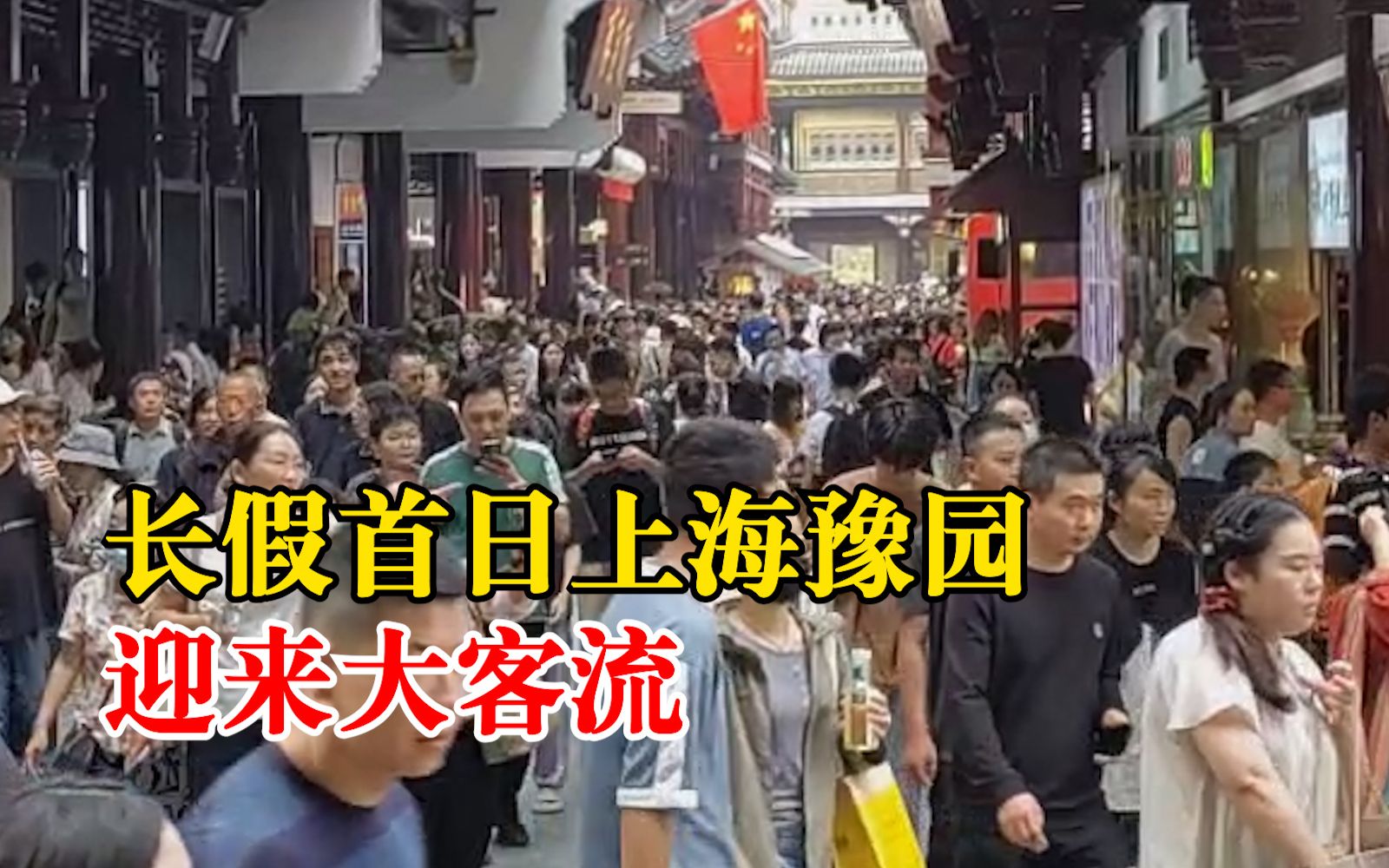 水泄不通！长假首日上海九曲桥开启单行模式