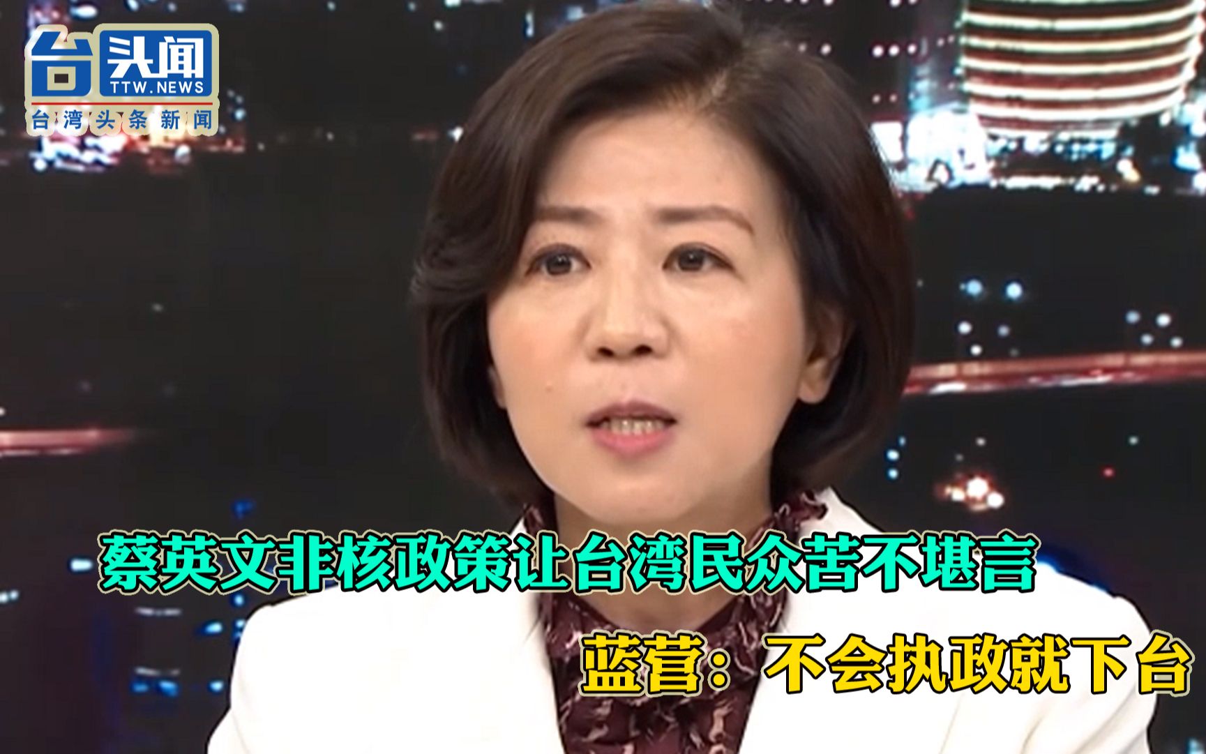蔡英文非核政策让台湾民众苦不堪言 蓝营：不会执政就下台