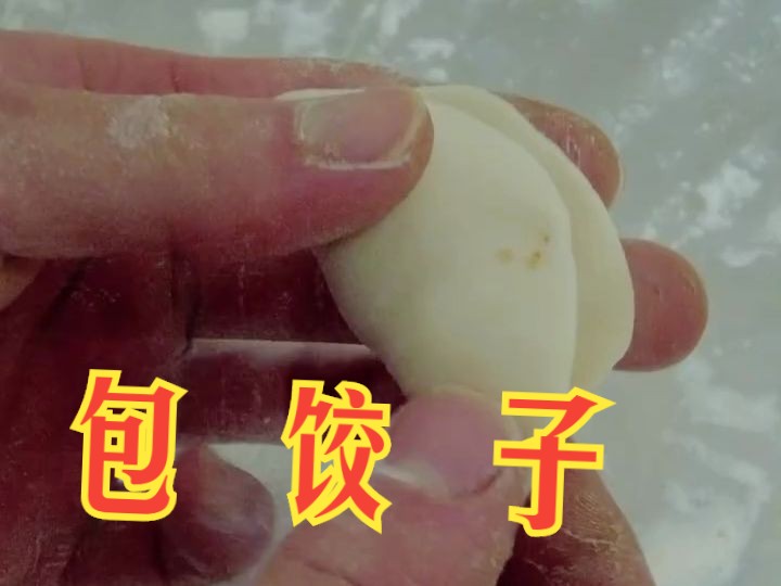 还不会包饺子？今天做个现场演示——