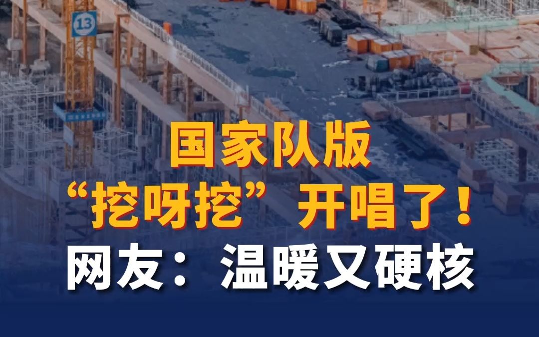 国家队版“挖呀挖”开唱了！网友：温暖又硬核