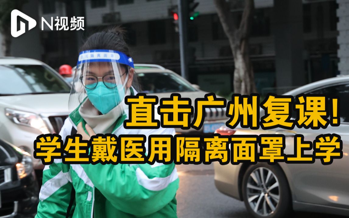 直击广州复课：有学生戴医用隔离面罩，有的测完抗原再上学