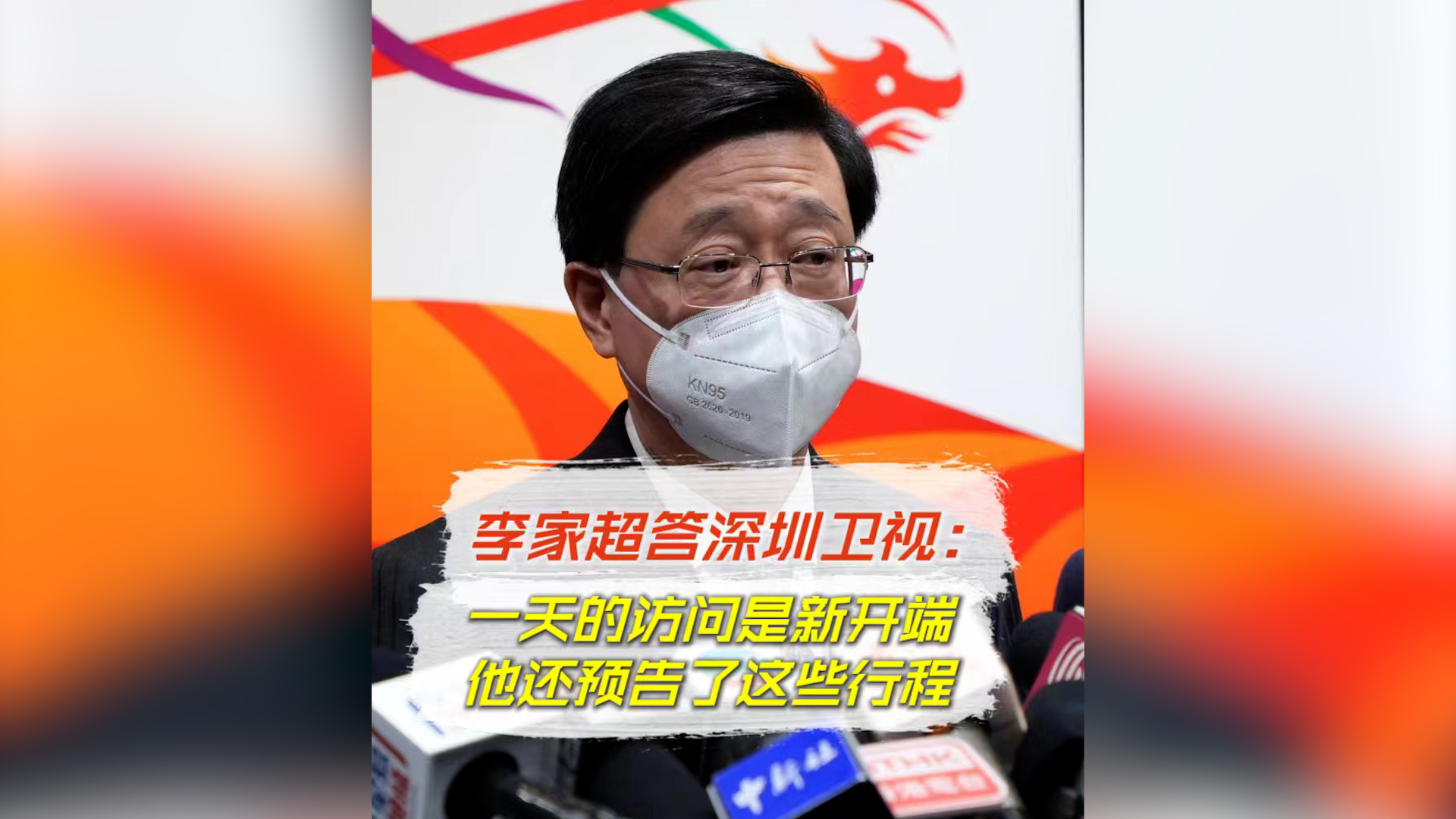 李家超答深圳卫视：一天的访问是新开端 他还预告了这些行程