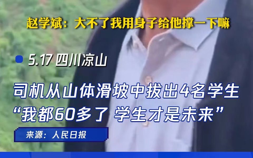 司机从山体滑坡中拔出4名学生 “我都60多了 学生才是未来”