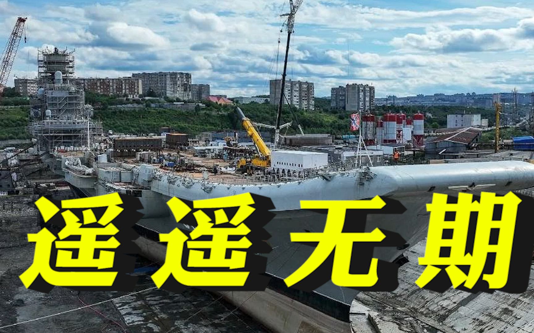 大修五年 辽宁号姊妹舰全身锈迹斑斑 重新下水遥遥无期