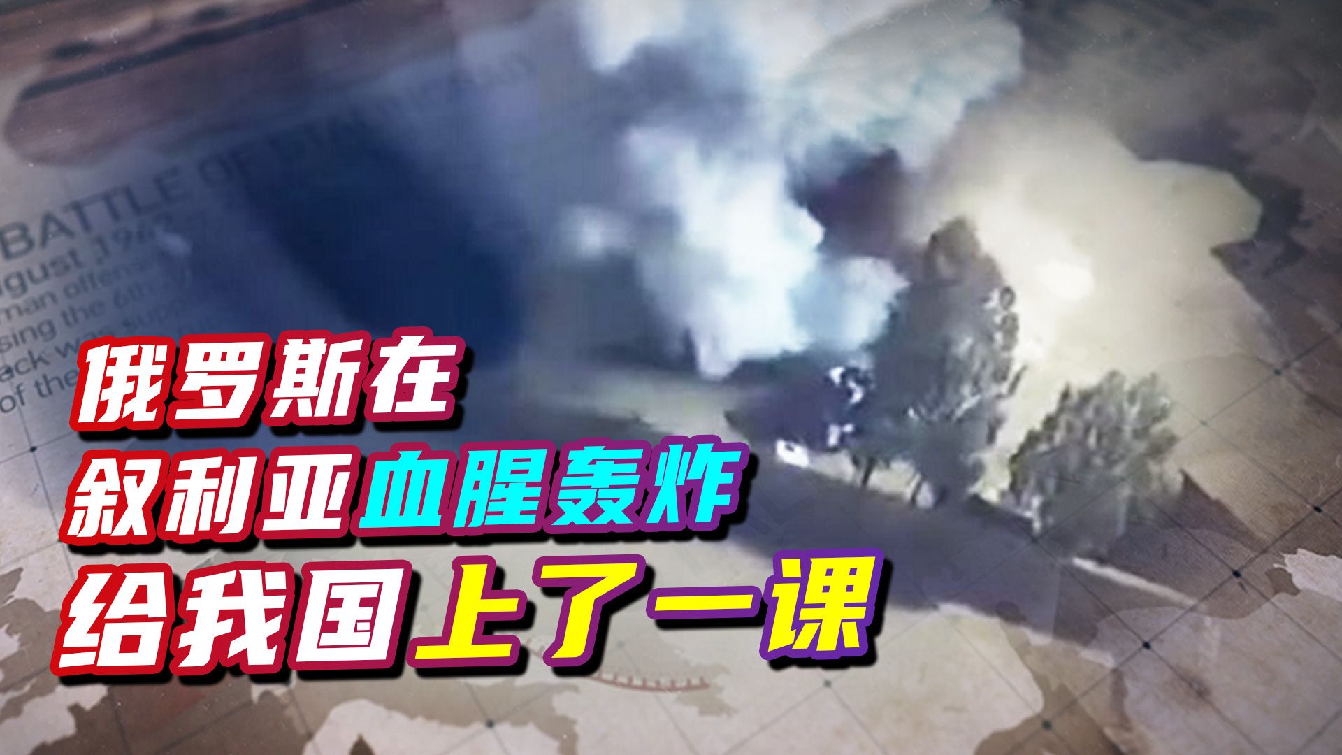 为躲避俄罗斯报复，西方代理人躲进平民区，俄军的轰炸没任何犹豫