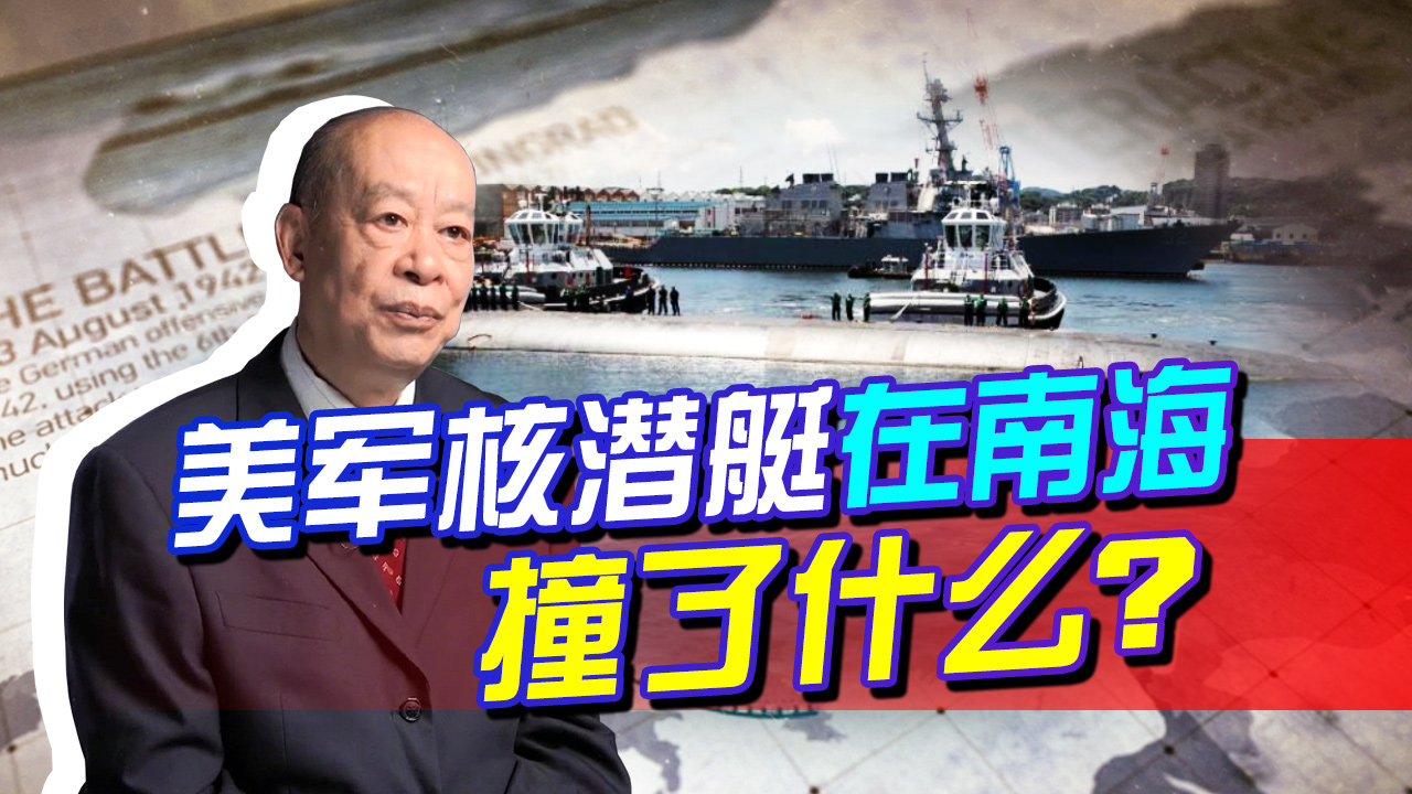 美军核潜艇在南海撞上不明物体，发生什么大事？为何隐瞒好几天？